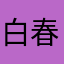 白春媛