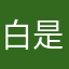 白是白展堂的白