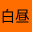 白昼夢中