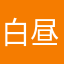 白昼夢画