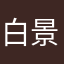 白景琦..