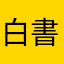白書ん
