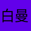 白曼殊