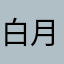 白月不悦夜