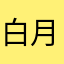白月灵霜