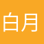 白月风鹿
