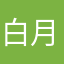 白月🍀