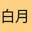 白月250250
