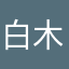 白木不黑