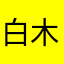 白木翔