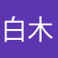 白木鉢