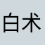 白术茯苓蜂蜜柚子茶
