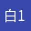白术 14-