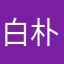 白朴7