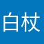 白杖猫