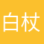 白杖者