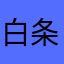 白条不懂夜的黑