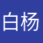 白杨医生六六六￼