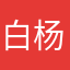 白杨爱