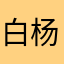 白杨达拉斯