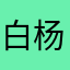 白杨789