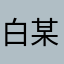 白某人123