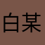 白某日理万机