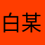 白某？。