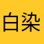 白染鹤