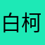 白柯舒