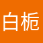 白栀～