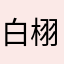 白栩栩
