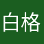 白格儿