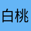 白桃