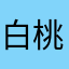 白桃さん
