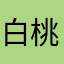 白桃のケーキ