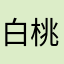 白桃乌龙奶茶
