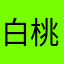白桃乌龙月饼