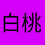 白桃仙女