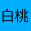 白桃啵啵