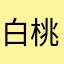 白桃汽泡