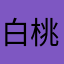 白桃甜甜圈