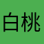 白桃u