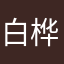 白桦树417