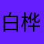 白桦187