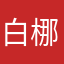 白梛蘿