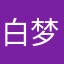 白梦妍天下第一
