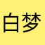白梦想泡泡
