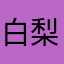白梨子