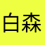 白森林啊